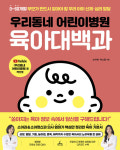 [신간] 16만 부모가 믿고 보는 《우리동네 어린이병원 육아대백과》