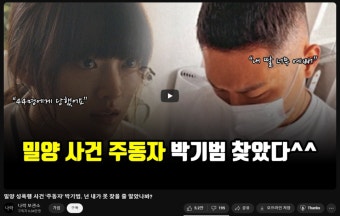 밀양성폭행 주동자, 유튜브 채널 통해 신변 노출