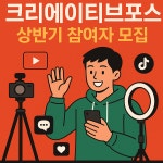 서울시, 1인미디어 창작자 지원···크리에이티브포스 모집