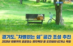 경기도, 도민 모두의 쉼있는 도시공간 조성 착수