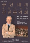 인천 남동소래아트홀. 금난새의 해설이 있는 신년음악회.