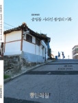 화도진문화원, 송림동 사라진 풍경의 기록 발간