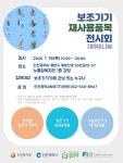 인천광역시보조기기센터.보조기기 재사용품목 전시회.