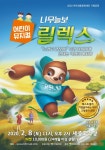여주세종문화재단 2월 기획공연, 어린이 뮤지컬 나무늘보 릴렉스