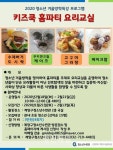 계양구청소년수련관, 키즈쿡 홈파티 요리교실 참여자 모집