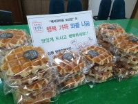 베러댄와플 보산점, 와플 나눔을 통해 어려운 이웃에 행복한 간식시간 선물
