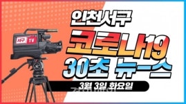인천 서구, 언택트 소통 온힘...코로나19 막는다
