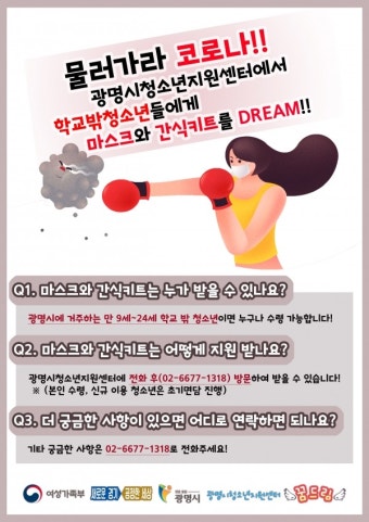 광명시청소년지원센터 '꿈드림' 코로나-19 예방·확산방지를 위한 마스크 지원