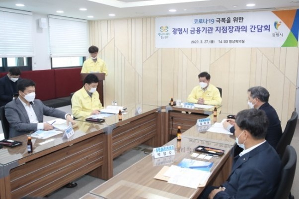 광명시, 코로나19 극복 금융기관과 간담회 개최 | 포토뉴스