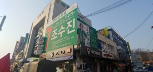강화군 선거 유세 현장