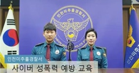 인천미추홀경찰서, 청소년 사이버성폭력 예방 영상 제작· 홍보