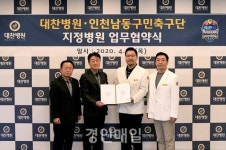 대찬병원, 인천남동구민축구단 공식 지정 병원 후원 협약 체결