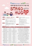 인천광역시보조기기센터, 장애 아동·청소년 보조기기 지원사업 STAND WITH HUG 실시
