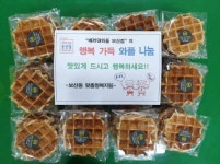 착한식당 베러댄와플 보산점의 행복꽃 피우는 따뜻한 나눔