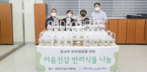 의왕시, 코로나로 지친 정신건강복지센터 회원들의 마음 치유