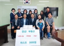 안산 부동산, 상록중학교에 3,000장 마스크 기부