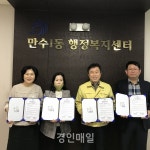 만수1동, 지역아동센터 3개소와 업무협약 체결