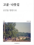 하남시 춘궁동, 내미길 아카이빙 전시회 개최