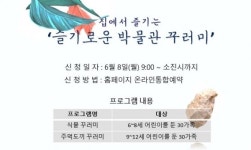 인천 검단선사박물관, 코로나19 극복 집에서 즐기는 슬기로운 박물관 꾸러미