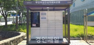 인천 서구, 무인 여성안심택배함 3개소 추가 설치