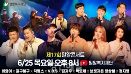 밀알복지재단, 제17회 밀알콘서트 개최