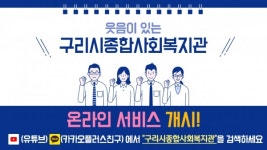 구리시종합사회복지관 온라인 플랫폼 활용 복지서비스