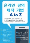 인천중앙도서관, 온라인 강의 제작 기법 A to Z 운영