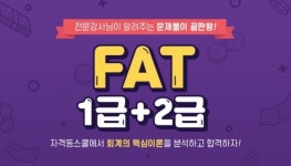 자격동스쿨 2020 FAT 1급 + 2급 인터넷강의 오픈