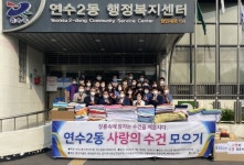 인천 연수구 연수2동 주민자치회, 장롱 속 잠자는 수건 깨우기눈길