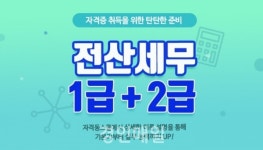 자격동스쿨 2020 전산세무 1급 + 2급 인터넷강의 오픈