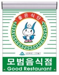 인천 미추홀구, 모범음식점 신규 지정