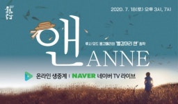 하남문화재단, 뮤지컬 앤ANNE 네이버TV 전막 생중계
