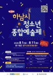 하남시청소년수련관 제28회 경기도청소년종합예술제 하남시대회 개최