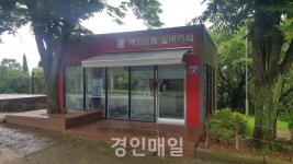 인천 계양공원 실버카페 개소