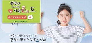 광명시, 코로나19 심리 방역...학생 및 학부모 온라인 정신건강 자가검진 실시
