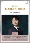 이천아트홀 문화가 있는 날 미라클라스 한태인Over the Beatles공연
