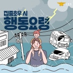 인천 부평소방서, 여름철 집중호우 발생 시 행동요령 홍보 나서