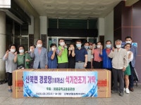 상품중학교 총동문회 산북면 경로당에 식기건조기 기탁