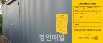 인천 서구 검단출장소, 가설건축물 신고 표지판 안내 제도 시행