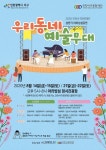 인천서구문화재단, 상반기 야외상설공연 우리동네 예술무대 힐링콘서트