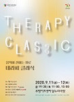 인천 부평구문화재단, 테라피 클래식 공연 개최