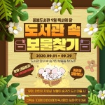 김포시 중봉도서관, 9월 독서의 달 도서관 속 보물찾기 진행