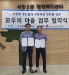남동구 서창2동, 더불어 사는 동네 만들기 위한 협약 체결