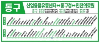 인천 동구, 동구버스 정식 운행 개시