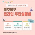 인천 미추홀구, 온라인 주민자치 설명회 개최
