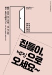 여주세종문화재단, 빈집 예술공간 첫 기획전시 진행