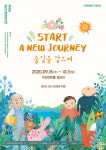 구리문화재단, Start A New Journey, 숲길을 걸으며 온라인 전시