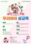 인천시중앙도서관, 부모교육 세상 쉬운 우리아이 성교육 실시