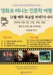 풍무도서관, 야간인문학프로그램 영화로 떠나는 인문학 여행 진행