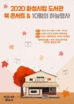 화성시 남양도서관, 31일 북콘서트와 과학특강 개최